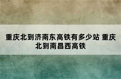 重庆北到济南东高铁有多少站 重庆北到南昌西高铁